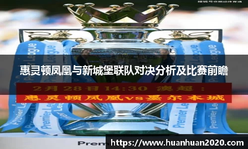 惠灵顿凤凰与新城堡联队对决分析及比赛前瞻