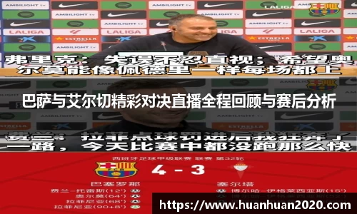 巴萨与艾尔切精彩对决直播全程回顾与赛后分析