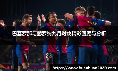 巴塞罗那与赫罗纳九月对决精彩回顾与分析