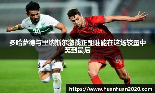 多哈萨德与里纳斯尔激战正酣谁能在这场较量中笑到最后