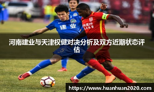 河南建业与天津权健对决分析及双方近期状态评估