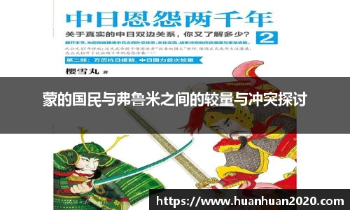 蒙的国民与弗鲁米之间的较量与冲突探讨