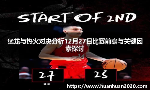 猛龙与热火对决分析12月27日比赛前瞻与关键因素探讨