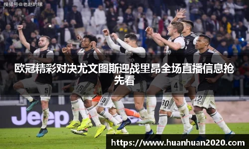 欧冠精彩对决尤文图斯迎战里昂全场直播信息抢先看