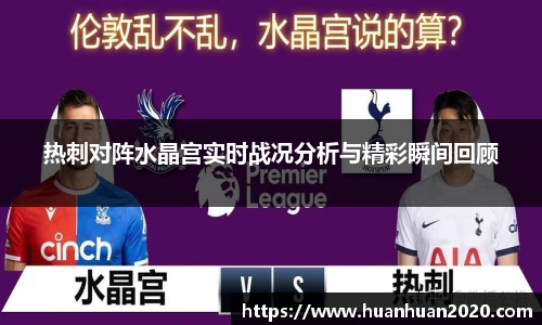 热刺对阵水晶宫实时战况分析与精彩瞬间回顾