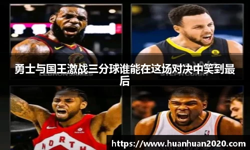 勇士与国王激战三分球谁能在这场对决中笑到最后